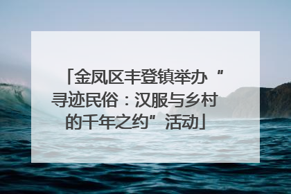 金凤区丰登镇举办“寻迹民俗：汉服与乡村的千年之约”活动