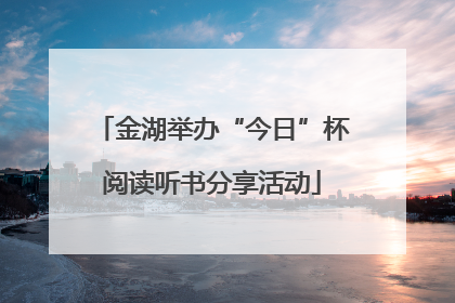金湖举办“今日”杯阅读听书分享活动