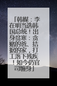 韩媒：李在明当选韩国总统！出身贫寒：贪赌的爸、拮据的家，打工落下残疾！如今仍官司缠身