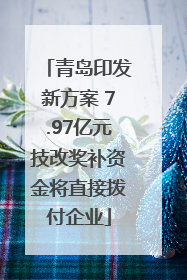 青岛印发新方案 7.97亿元技改奖补资金将直接拨付企业