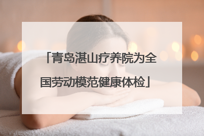青岛湛山疗养院为全国劳动模范健康体检
