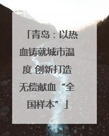 青岛：以热血铸就城市温度 创新打造无偿献血“全国样本”