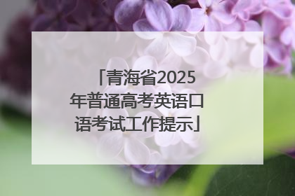青海省2025年普通高考英语口语考试工作提示