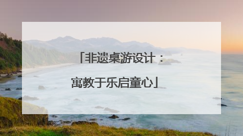 非遗桌游设计：寓教于乐启童心