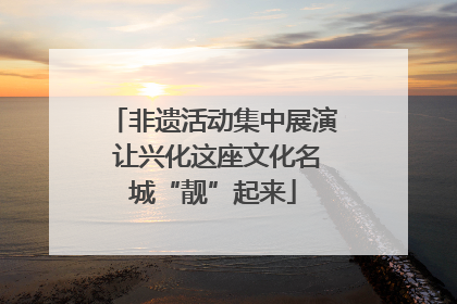 非遗活动集中展演 让兴化这座文化名城“靓”起来