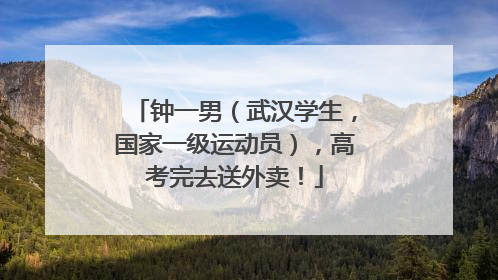 钟一男（武汉学生，国家一级运动员），高考完去送外卖！