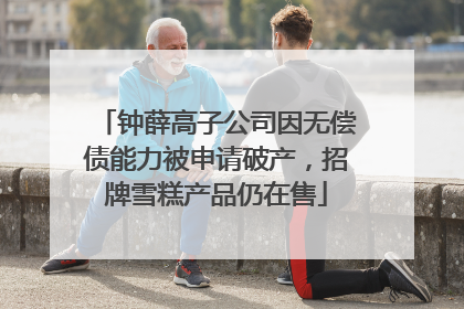 钟薛高子公司因无偿债能力被申请破产，招牌雪糕产品仍在售