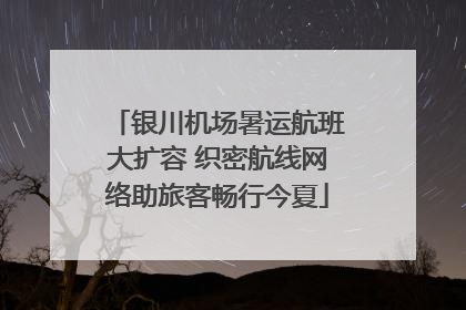 银川机场暑运航班大扩容 织密航线网络助旅客畅行今夏