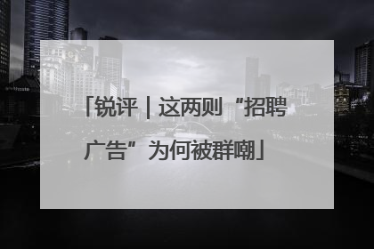 锐评｜这两则“招聘广告”为何被群嘲