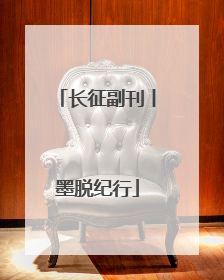 长征副刊丨墨脱纪行