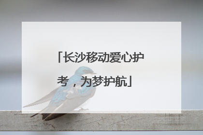 长沙移动爱心护考，为梦护航