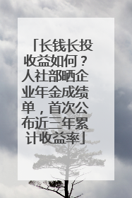 长钱长投收益如何？人社部晒企业年金成绩单，首次公布近三年累计收益率