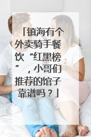 镇海有个外卖骑手餐饮“红黑榜”，小哥们推荐的馆子靠谱吗？