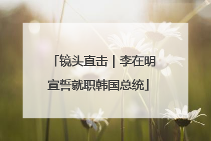 镜头直击｜李在明宣誓就职韩国总统