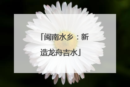 闽南水乡：新造龙舟吉水