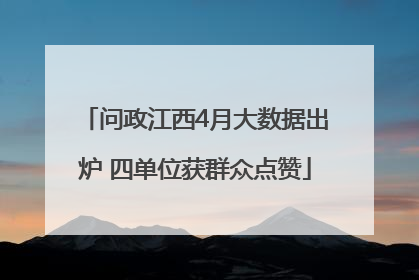 问政江西4月大数据出炉 四单位获群众点赞