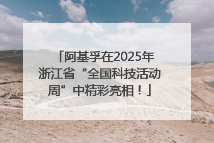 阿基孚在2025年浙江省“全国科技活动周”中精彩亮相！