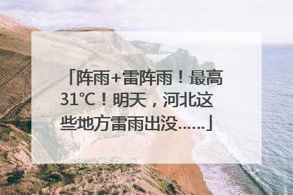 阵雨+雷阵雨！最高31℃！明天，河北这些地方雷雨出没……