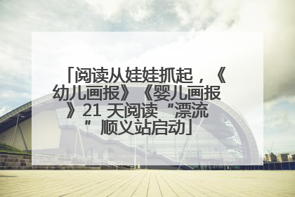 阅读从娃娃抓起，《幼儿画报》《婴儿画报》21 天阅读“漂流”顺义站启动
