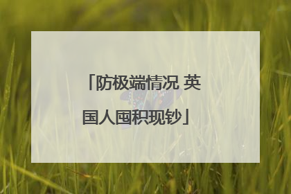 防极端情况 英国人囤积现钞