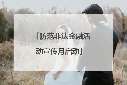 防范非法金融活动宣传月启动