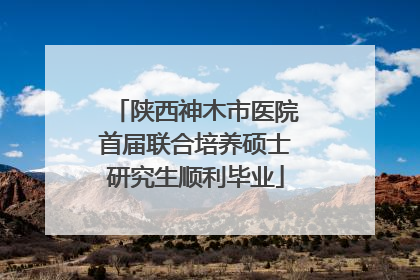 陕西神木市医院首届联合培养硕士研究生顺利毕业