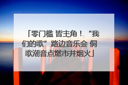零门槛 皆主角！“我们的歌”路边音乐会 侗歌潮音点燃市井烟火