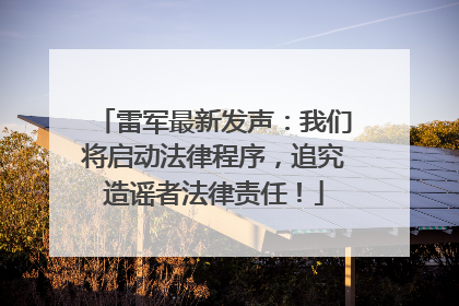雷军最新发声：我们将启动法律程序，追究造谣者法律责任！