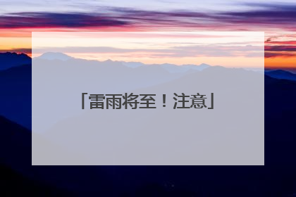 雷雨将至！注意