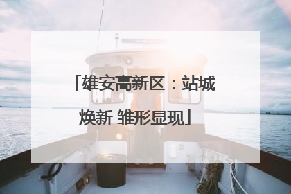 雄安高新区：站城焕新 雏形显现