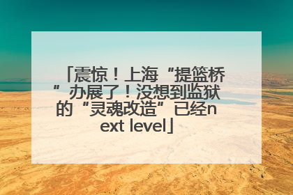 震惊！上海“提篮桥”办展了！没想到监狱的“灵魂改造”已经next level