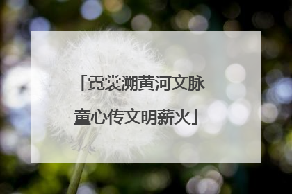 霓裳溯黄河文脉 童心传文明薪火