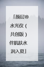 颜层®水光仪（共创版）伴肌肤水润入夏
