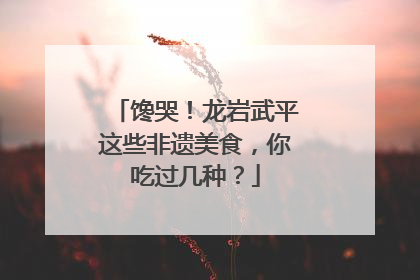 馋哭！龙岩武平这些非遗美食，你吃过几种？