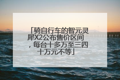 骑自行车的智元灵犀X2公布售价区间，每台十多万至三四十万元不等