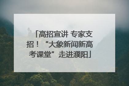 高招宣讲 专家支招！“大象新闻新高考课堂”走进濮阳