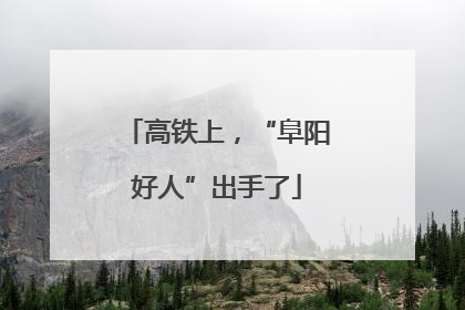 高铁上，“阜阳好人”出手了