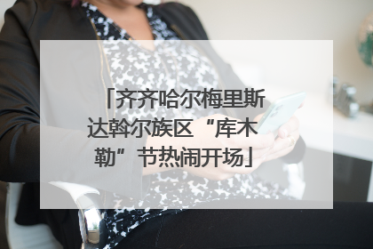 齐齐哈尔梅里斯达斡尔族区“库木勒”节热闹开场