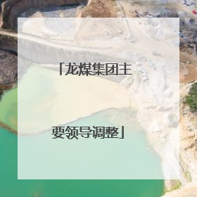 龙煤集团主要领导调整