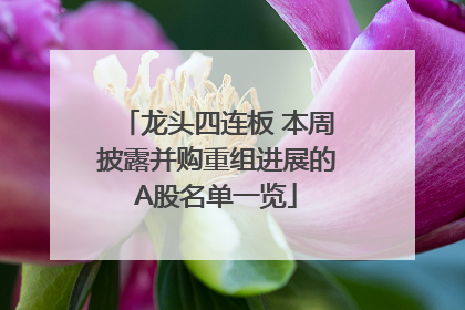 龙头四连板 本周披露并购重组进展的A股名单一览