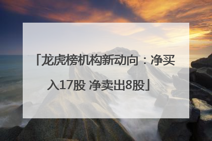 龙虎榜机构新动向：净买入17股 净卖出8股
