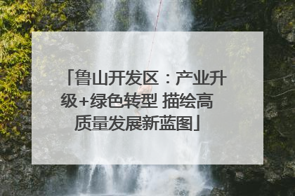 鲁山开发区：产业升级+绿色转型 描绘高质量发展新蓝图