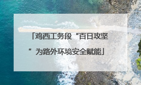 鸡西工务段“百日攻坚”为路外环境安全赋能