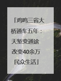 鸡鸣三省大桥通车五年：天堑变通途 改变40余万民众生活