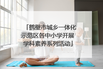 鹤壁市城乡一体化示范区各中小学开展学科素养系列活动