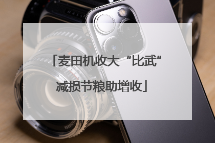 麦田机收大“比武” 减损节粮助增收