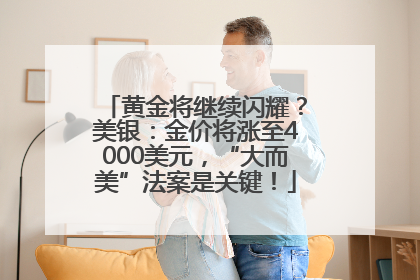黄金将继续闪耀？美银：金价将涨至4000美元，“大而美”法案是关键！
