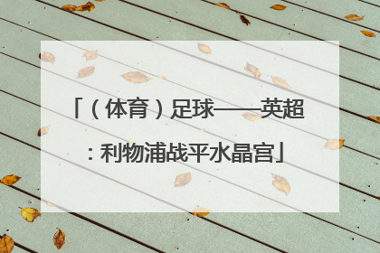 （体育）足球——英超：利物浦战平水晶宫