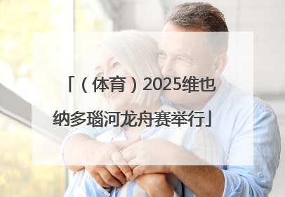 （体育）2025维也纳多瑙河龙舟赛举行