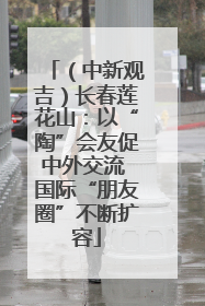 （中新观吉）长春莲花山：以“陶”会友促中外交流 国际“朋友圈”不断扩容